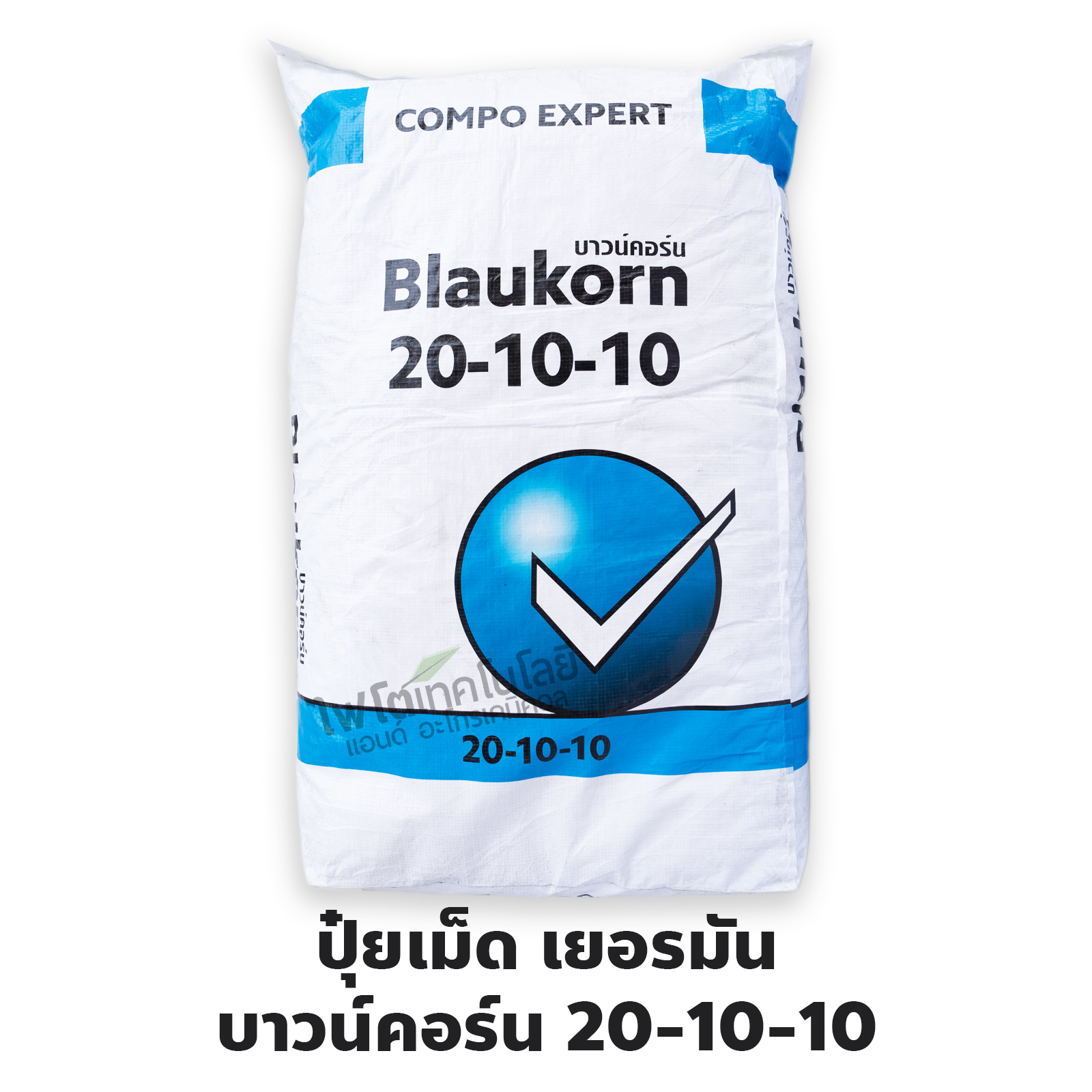 ปุ๋ยเม็ดเยอรมัน เกรดพรีเมี่ยม (ใช้ทางดิน) Blaukorn 20-10-10 บาวน์คอร์น ลูตรบำรุงต้นใบ (Compo Expert) บรรจุ 25 กิโลกรัม