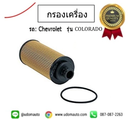 ไส้กรองน้ำมันเครื่อง CHEVROLET COLORADO /WIX