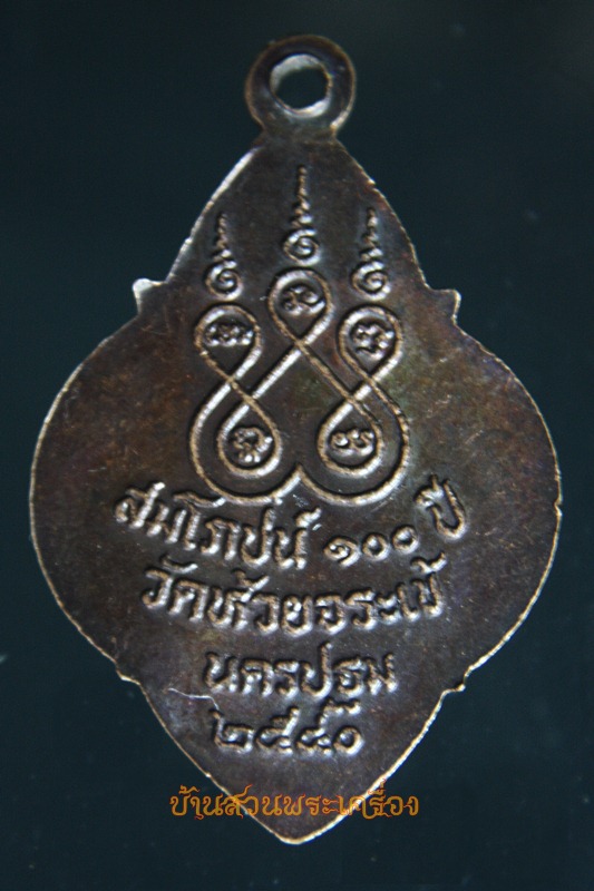 เหรียญหลวงปู่ศุข สมโภชน์100ปี วัดห้วยจระเข้ นครปฐม