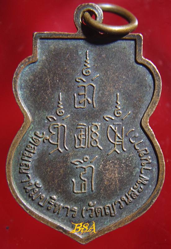 เหรียญพระครูสรภาณอนัมพจน์ วัดสมณานัมบริหาร (วัดญวนสะพานขาว)