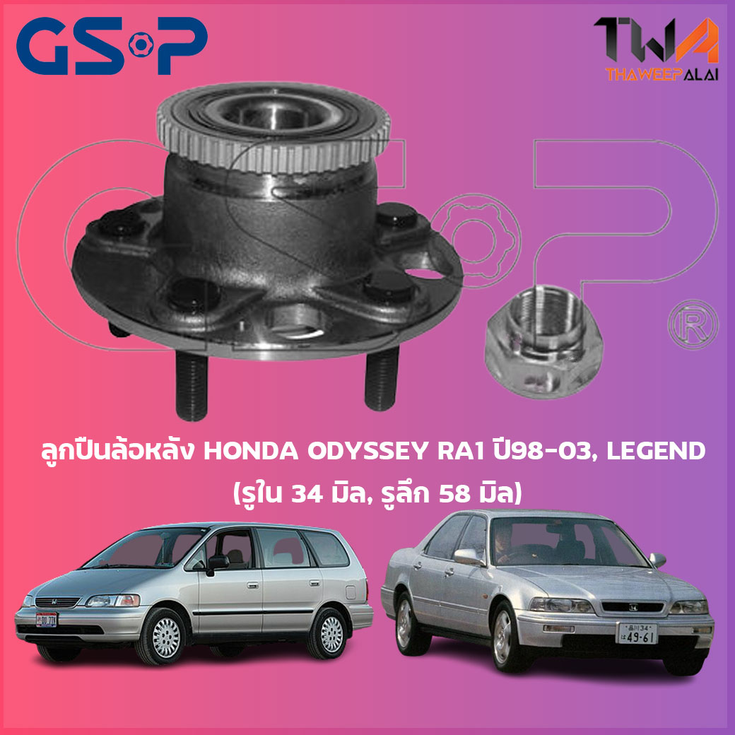 ลูกปืนล้อหลัง GSP ดุมล้อหลัง HONDA ODYSSEY RA1 ปี98-03, LEGEND (รูใน 34 มิล, รูลึก 48 มิล) (1ชิ้น) / 9234006