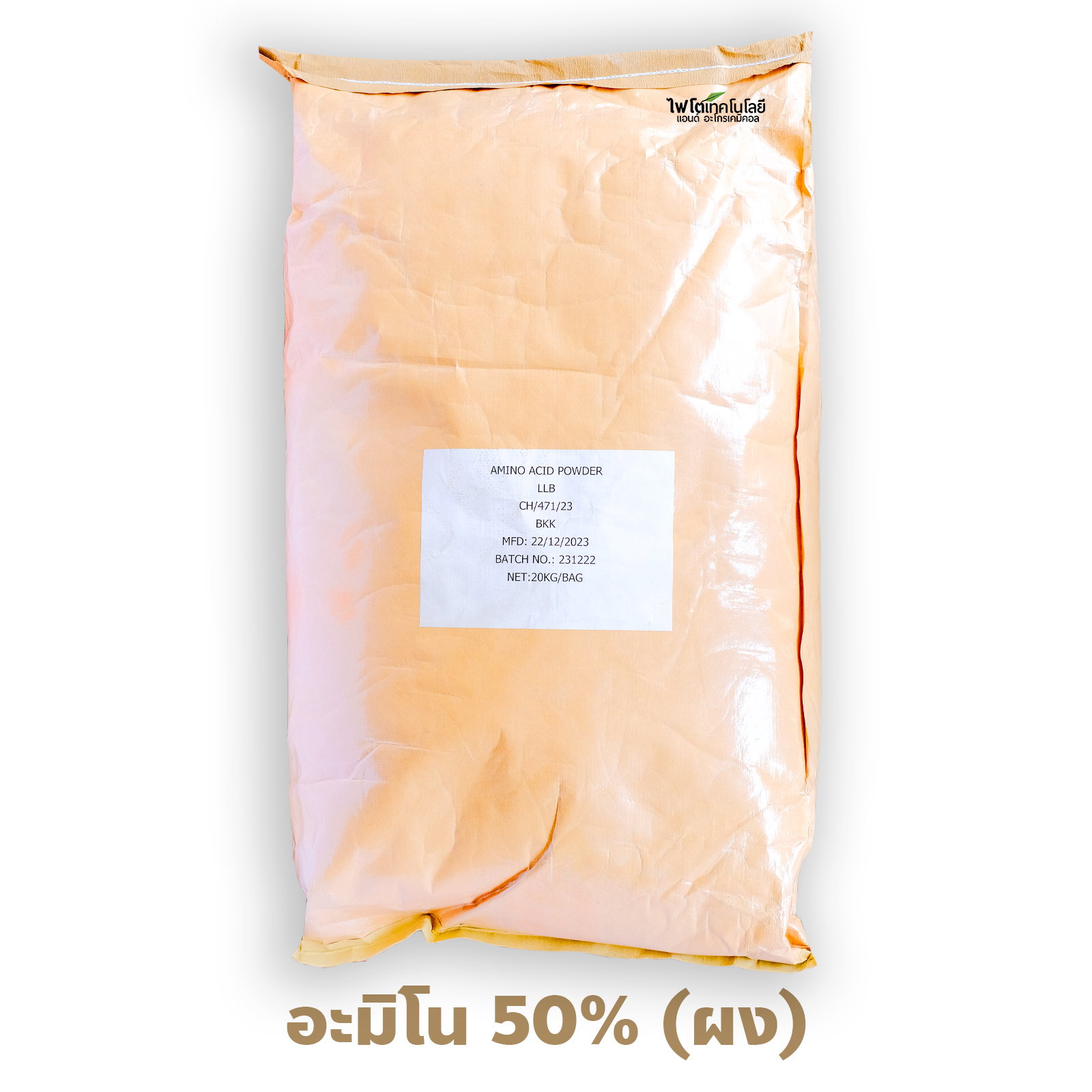 Amino Acid Powder ผงกรดอะมิโน 50% ประกอบด้วย Amino Acid หลายชนิดรวมกัน บรรจุ 20 กิโลกรัม