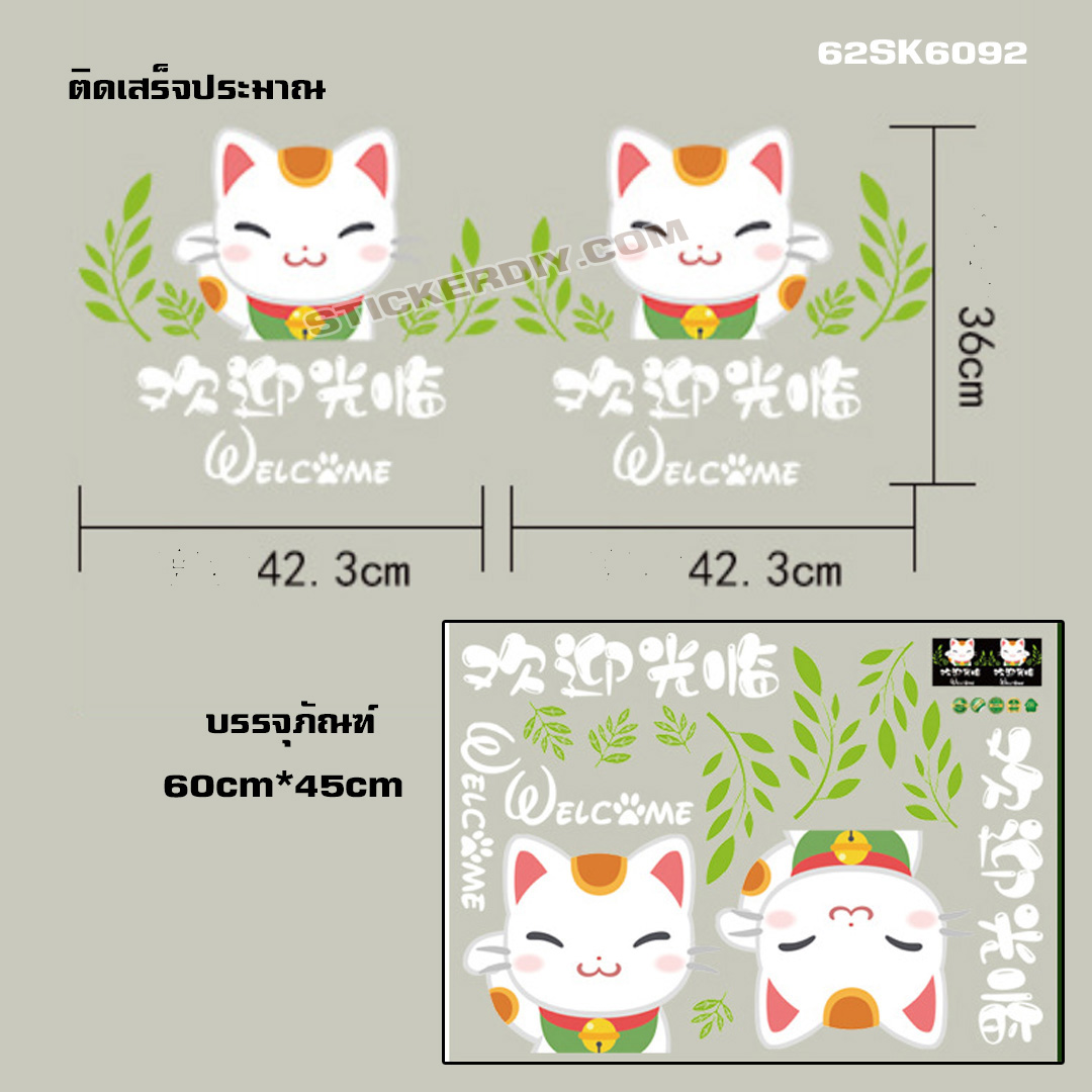 Transparent Wall sticker สติ๊กเกอร์ติดผนัง แมว Welcome SK6092 (ขนาดแมวแต่ละตัว กว้าง42.3cm.xสูง36cm.)