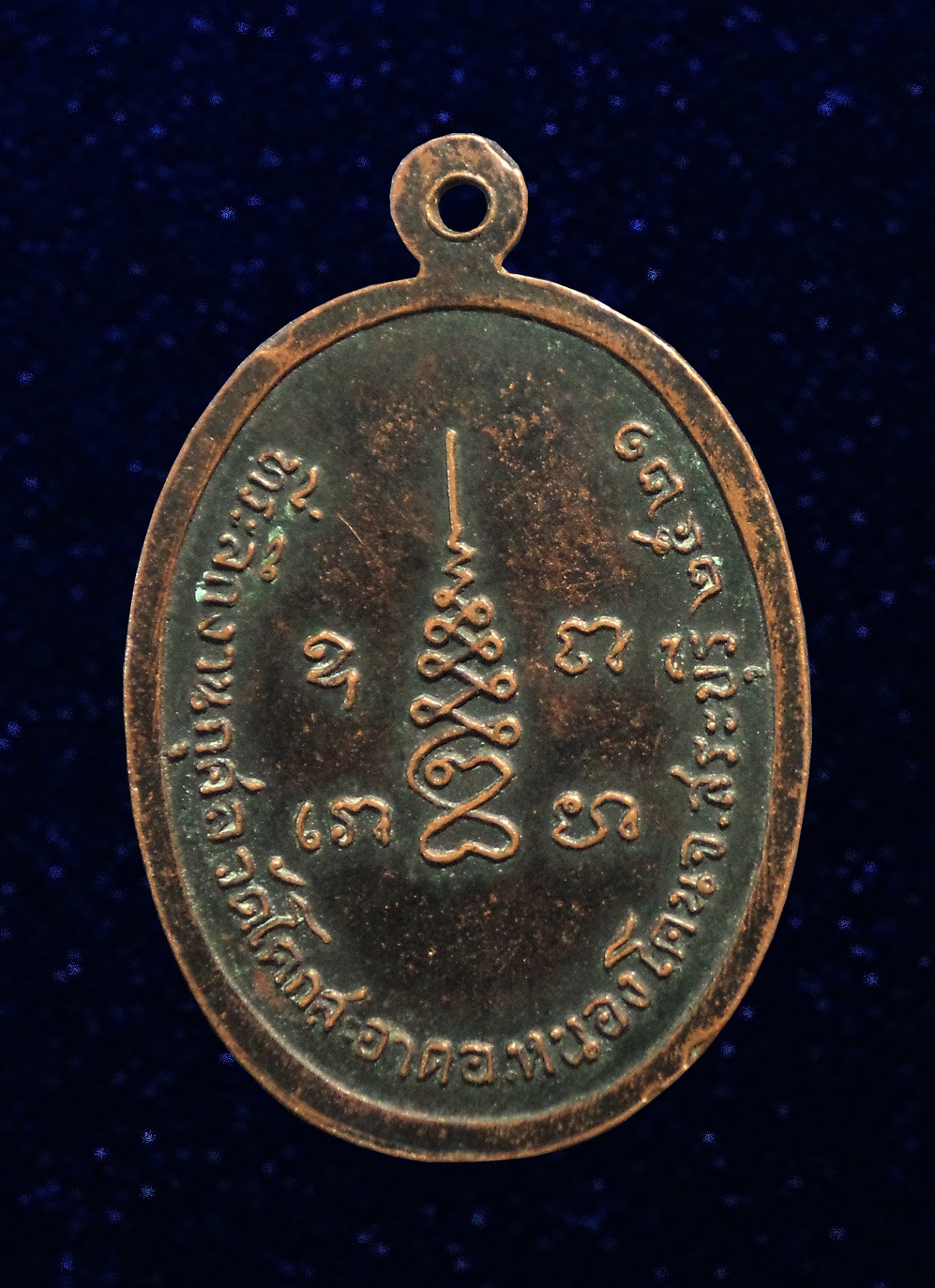 เหรียญพระอาจารย์ประสิทธิ์ เขมจาโร วัดโคกสะอาด จ.สระบุรี ปี2521