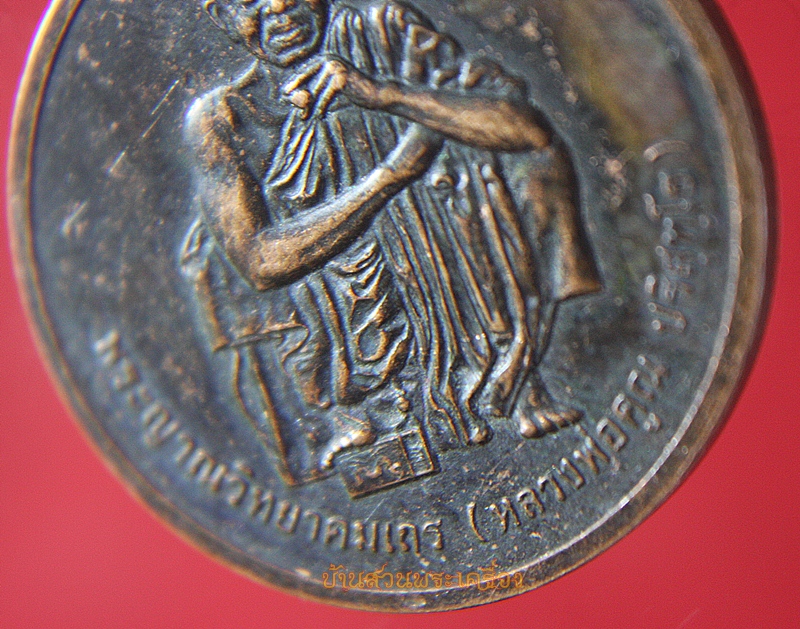 เหรียญสรงน้ำ หลวงพ่อคูณ ปี 38 วัดบ้านไร่