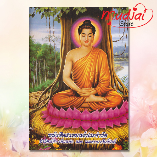 สวดมนต์ประจำวัด ทำวัตรเช้า - เย็น แปล พระคาถาศักดิ์สิทธิ์ ( ปกที่ 3 ) รหัส JP-03 เล่มละ 28-32 บาท