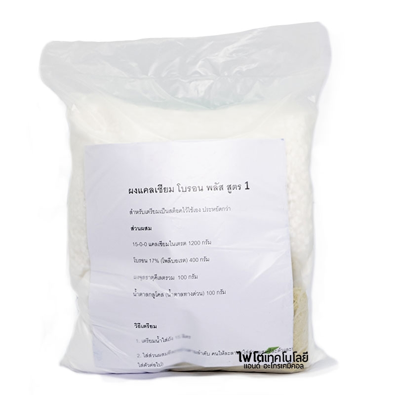 (พรีออเดอร์ จัดส่ง 2-4 วันตามคิว) ผงแคลเซียม โบรอน พลัส สูตร 1 (ใช้โบรอนประสิทธิภาพสูง) สำหรับเตรียมเป็นสต็อค 20 ลิตร