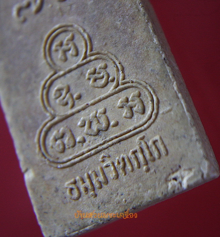 พระสมเด็จ รูปเหมือนเจ้าคุณนร ใบโพธิ์