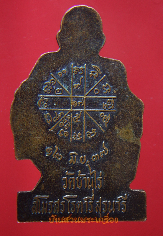 เหรียญรูปเหมือนตัดชิด หลวงพ่อคูณ วัดบ้านไร่ ปี๓๗ สโมสรโรตารีสุรนารีสร้าง