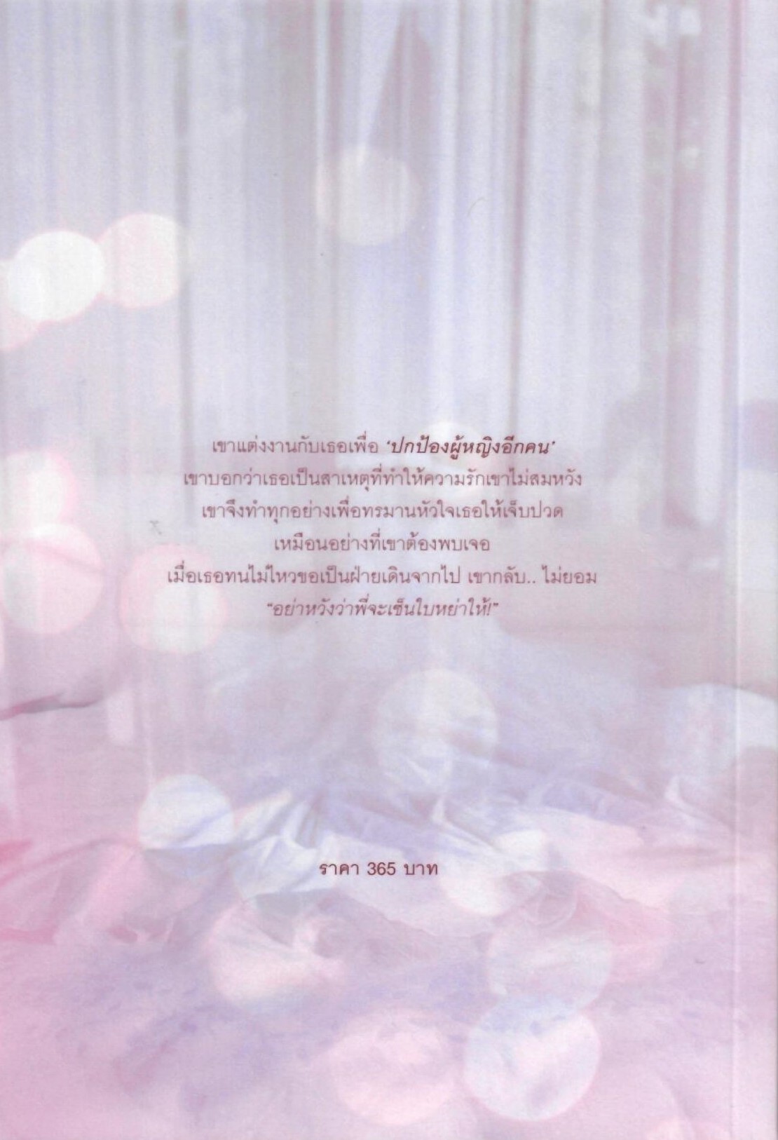 สมรสซ่อนรัก (NC25+) / มนต์จันทร์ (ทำมือ – ใหม่ แถม ฟรีปกพลาสติกใส)
