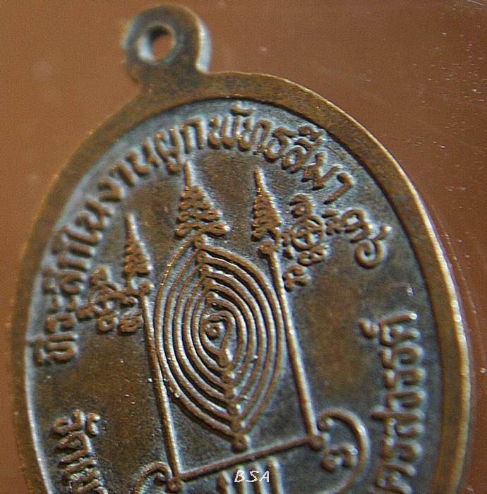 เหรียญหลวงพ่อพยอม วัดเขาน้อย ท่าตะโก นครสวรรค์