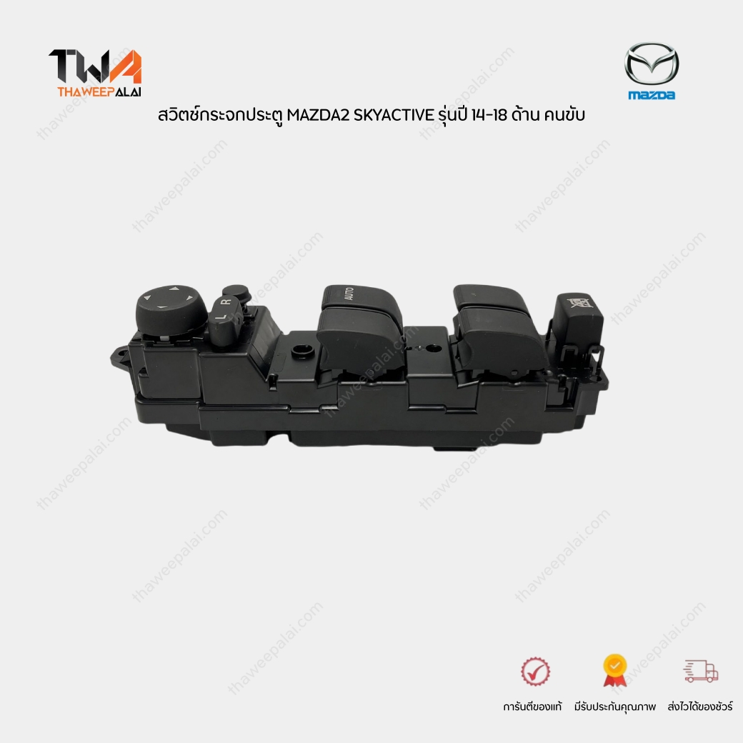 แท้ศูนย์ สวิทช์กระจกไฟฟ้าหน้าขวา สวิตช์กระจกประตู MAZDA2 SKYACTIVE รุ่นปี 14-18 ด้าน คนขับ รุ่นไม่มีปุ่มกดพับกระจก / DF8966350B