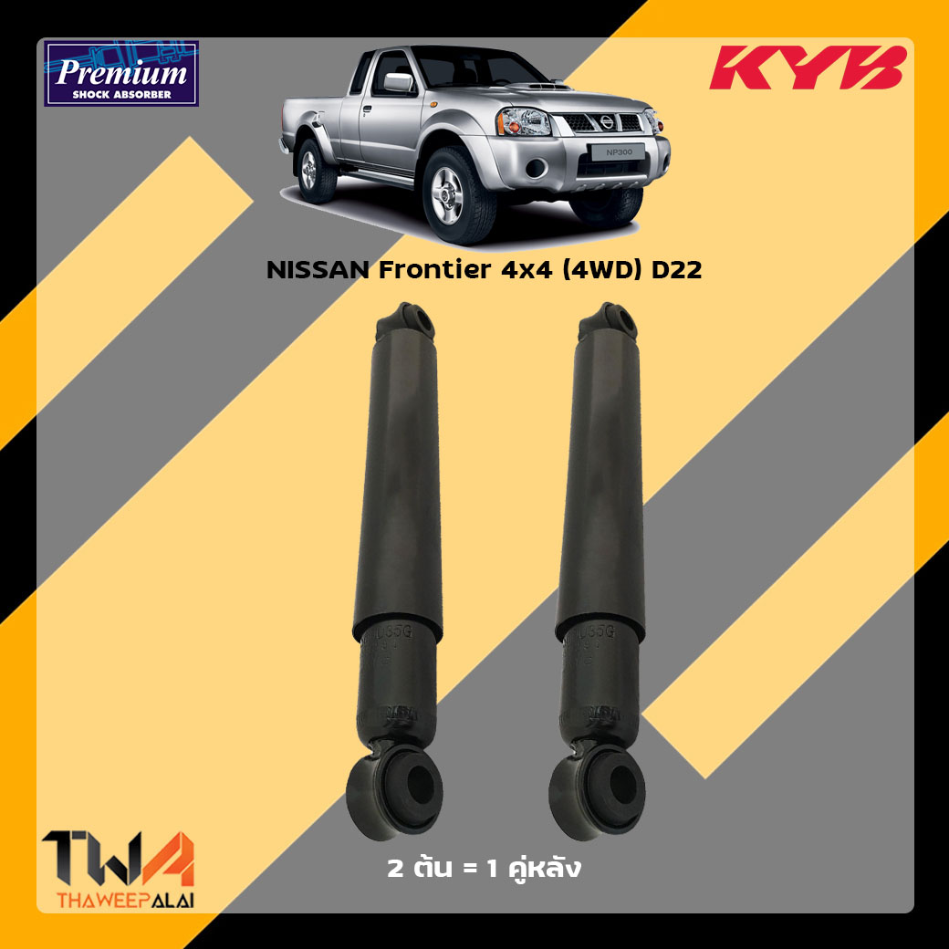 โช๊คอัพหลัง NISSAN Frontier 4x4 (4WD) D22 / KYB Premium