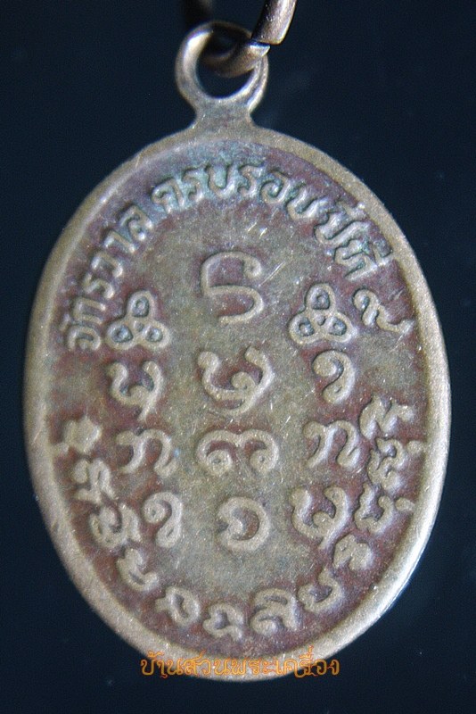 เหรียญเม็ดแตงหลวงปู่เครื่อง วัดเทพสิงหาร อ.น้ำโสม จ.อุดรธานี ด้านหลัง จักรวาลครบรอบปีที่ 9