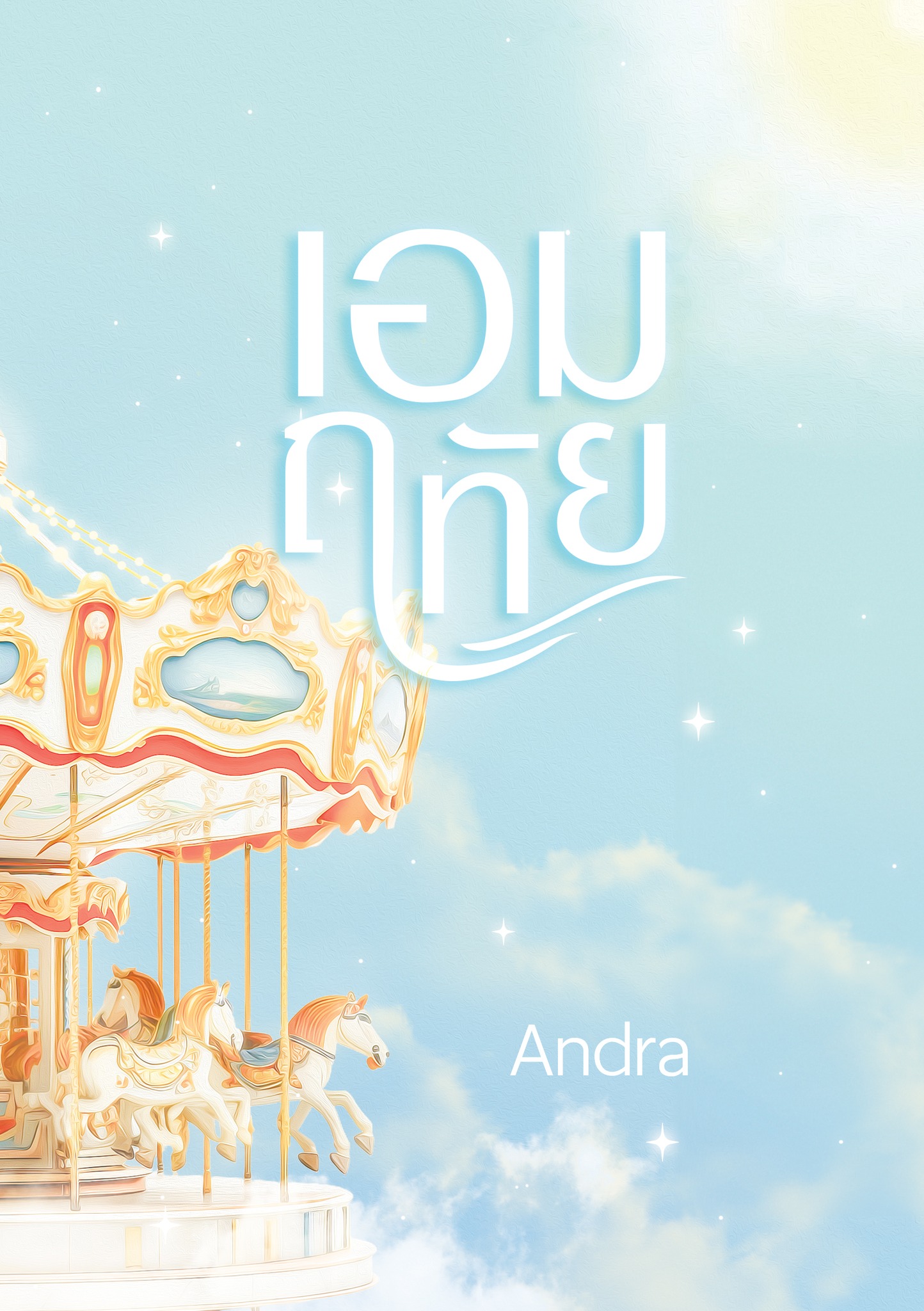 เอมฤทัย / Andra ( หนังสือทำมือ ใหม่ )