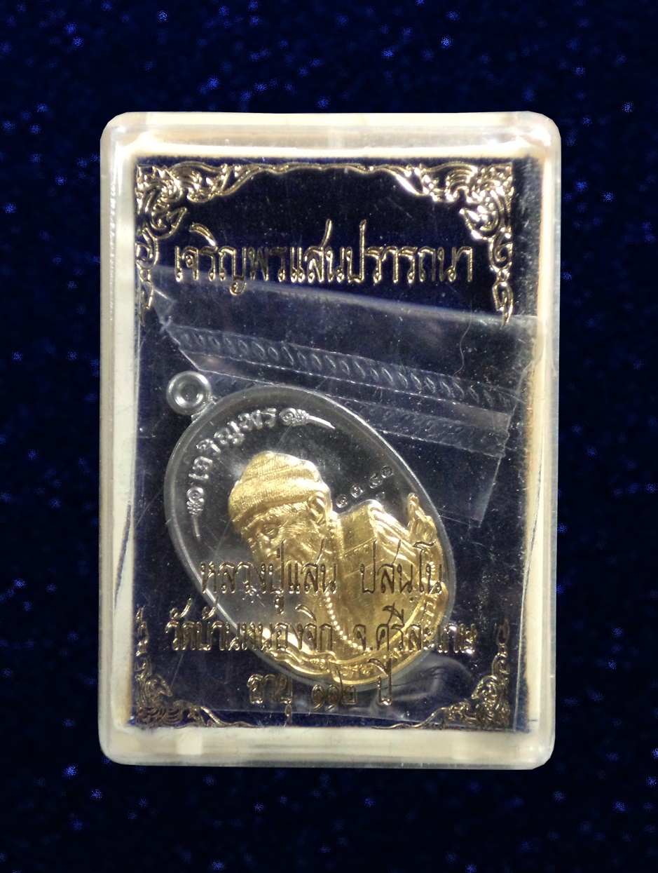 เหรียญรุ่นเจริญพร หันข้าง หลวงปู่แสน วัดบ้านหนองจิก ศรีสะเกษ