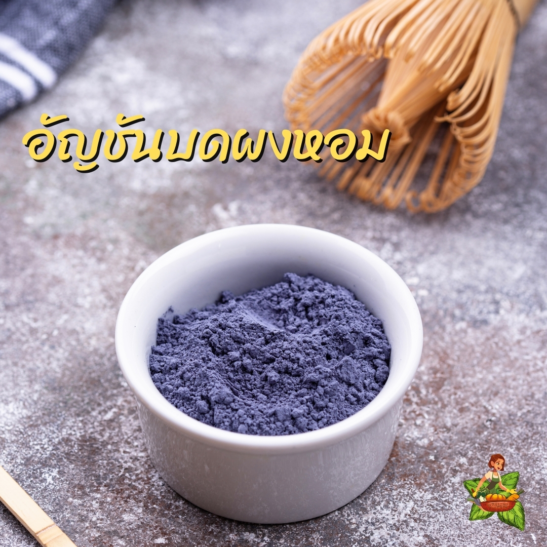 อัญชัน บดผง ขนาด 100กรัม 250กรัม 500กรัม 1กิโลกรัม