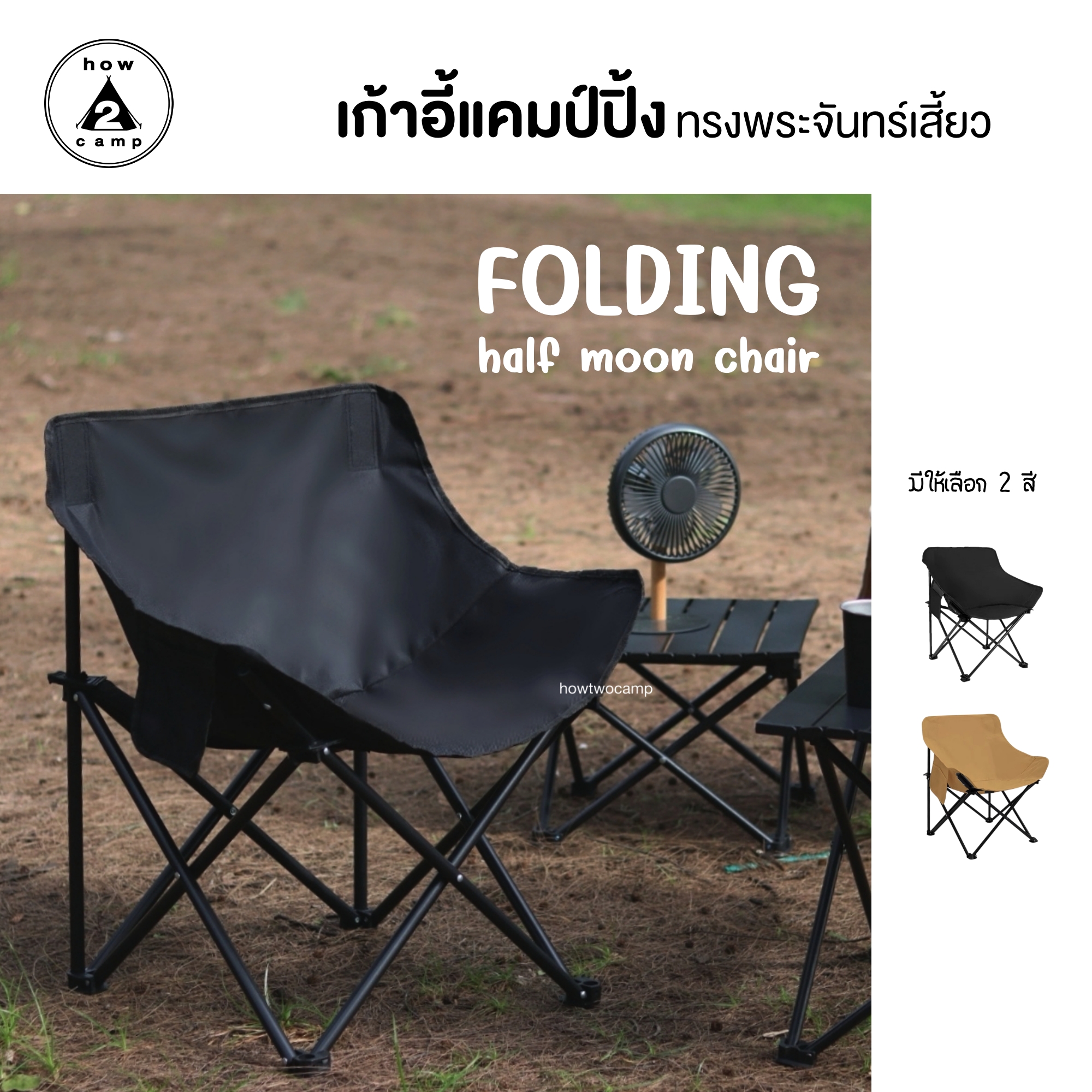เก้าอี้พับ ทรงพระจันทร์เสี้ยว สำหรับแคมป์ปิ้ง folding half moon chair