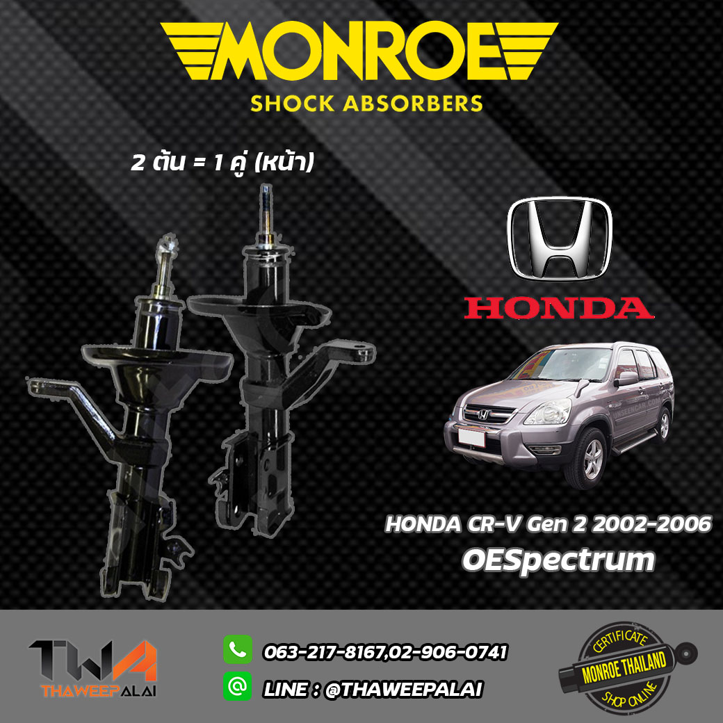 โช๊คอัพหน้า Honda CRV GEN2 เครื่อง2.0 ปี02-06/ Monroe OESpectrum