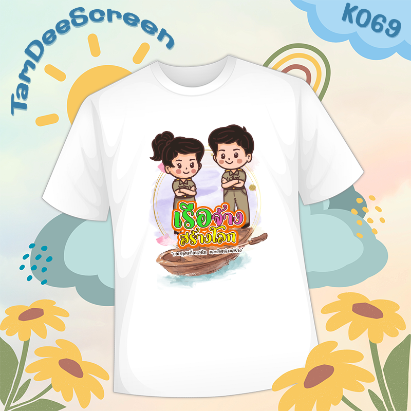 เสื้องานเกษียณ #K069