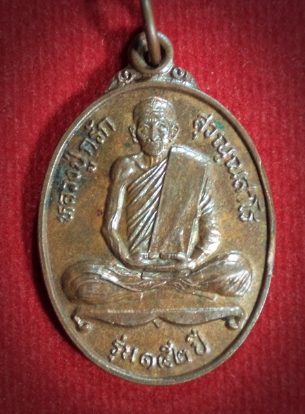 เหรียญ หลวงปู่กรัก รุ่น152ปี วัดอัมพวัน จ.ลพบุรี