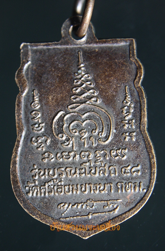 เหรียญพระพุทธชินราช รุ่นบูรณะโบสถ ๔๘ วัดศรีเอี่ยม กรุงเทพฯ