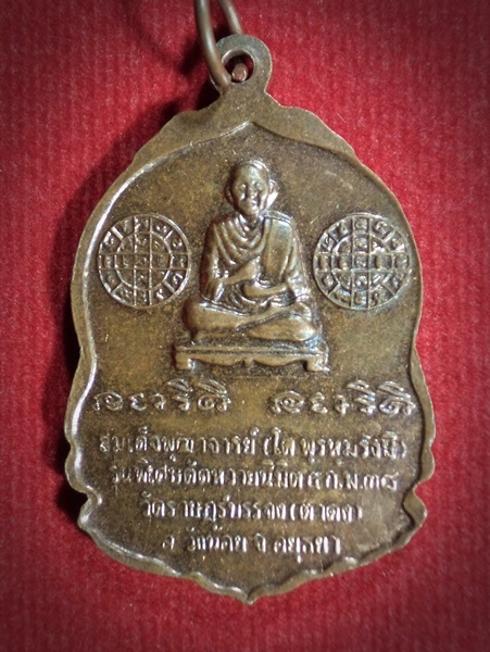 เหรียญพระประธานในอุโบสถ วัดราษฎร์บรรจง(ตาดง) จ.อยุธยา ปี2538