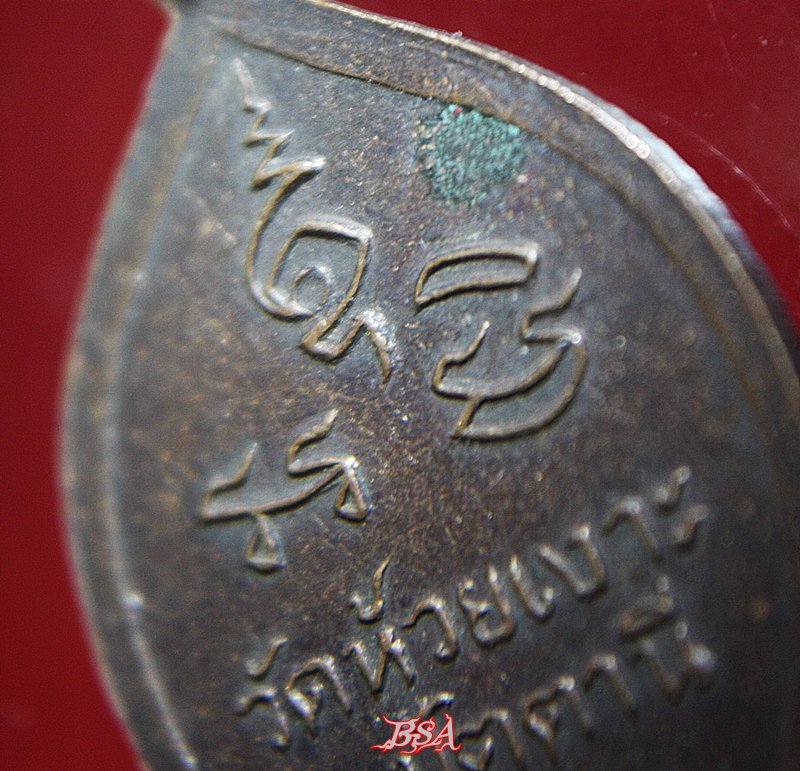 เหรียญหลวงพ่อศรีแก้ว วัดห้วยเงาะ จ.ปัตตานี ปี 2536