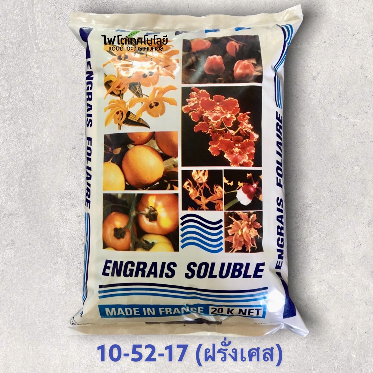 ปุ๋ยเกล็ด เอ็กซทราซอล Engrais Soluble (ฝรั่งเศส) สุตร Extrazol 10-52-17 ผงละเอียด สูตรบำรุงดอก บรรจุ 20 กิโลกรัม