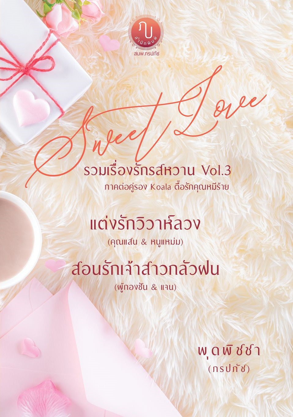Sweet Love รวมเรื่องรักรสหวาน Vol.3 (ภาคต่อคู่รอง Koala ตื๊อรักคุณหมีร้าย)(NC18+)/ พุดพิชชา(ภรปภัช) (ทำมือ ใหม่. แถมฟรีปกพลาสติกใส. )