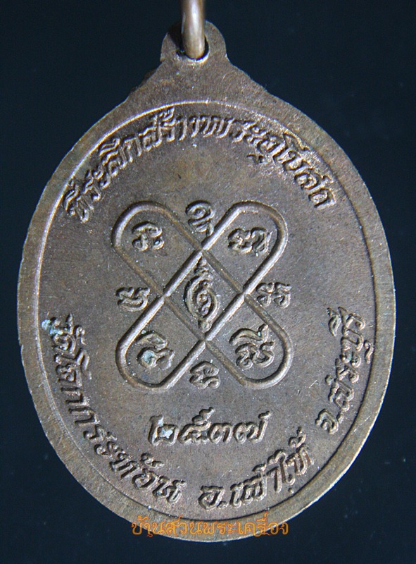 เหรียญพระพุทธประสพสุข วัดโคกกระท้อน อ.เสาไห้ จ.สระบุรี