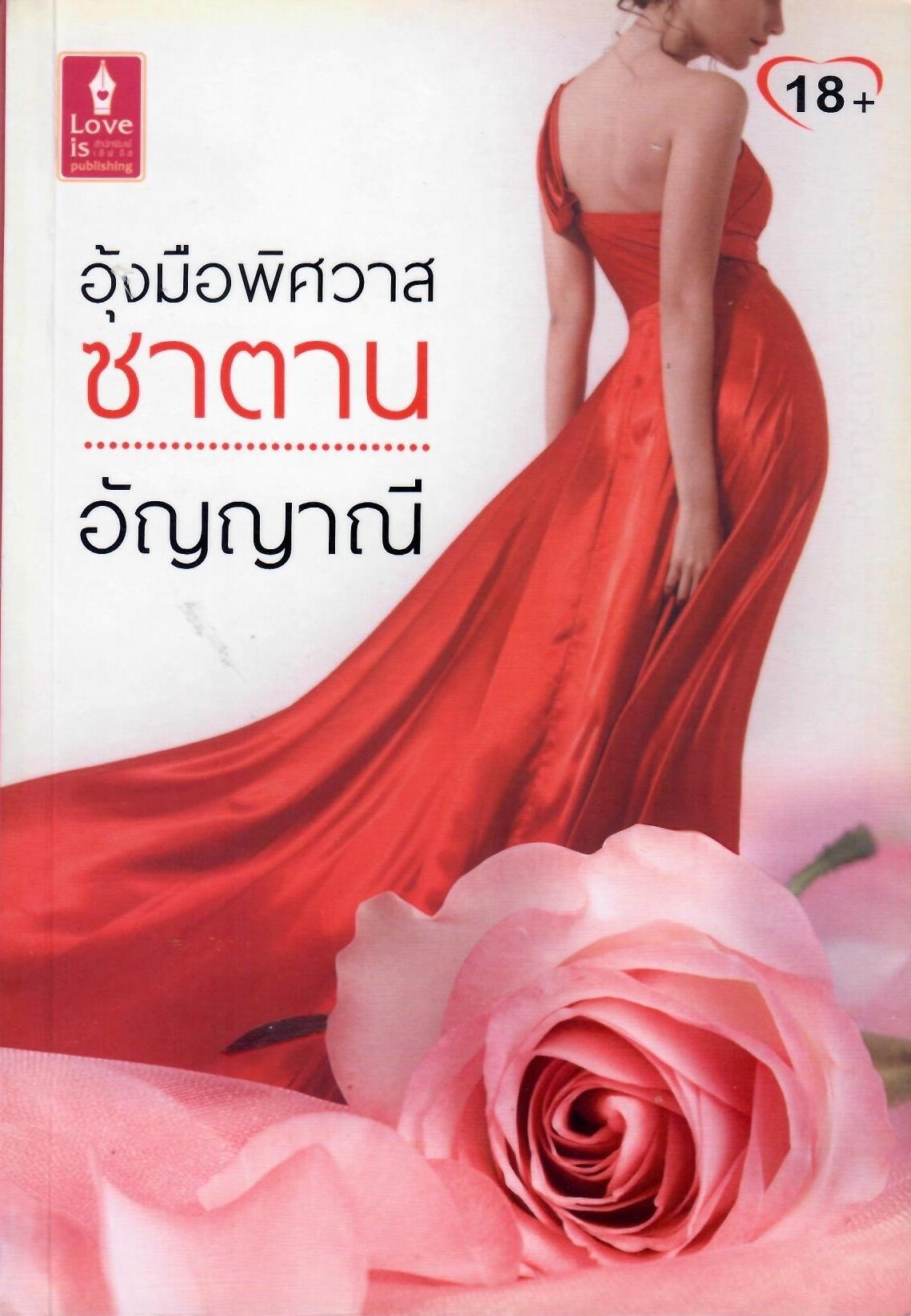 อุ้งมือพิศวาสซาตาน (NC18+) / อัญญาณี (ใหม่)