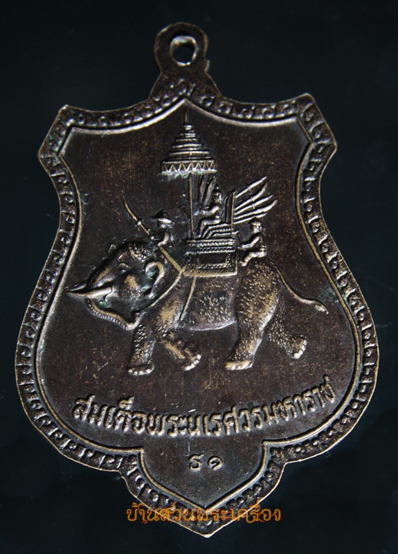 เหรียญหลวงพ่อขาว หลังพระนเรศวรมหาราช วัดผ่านศึกอนุกูล จ นครราชสีมา