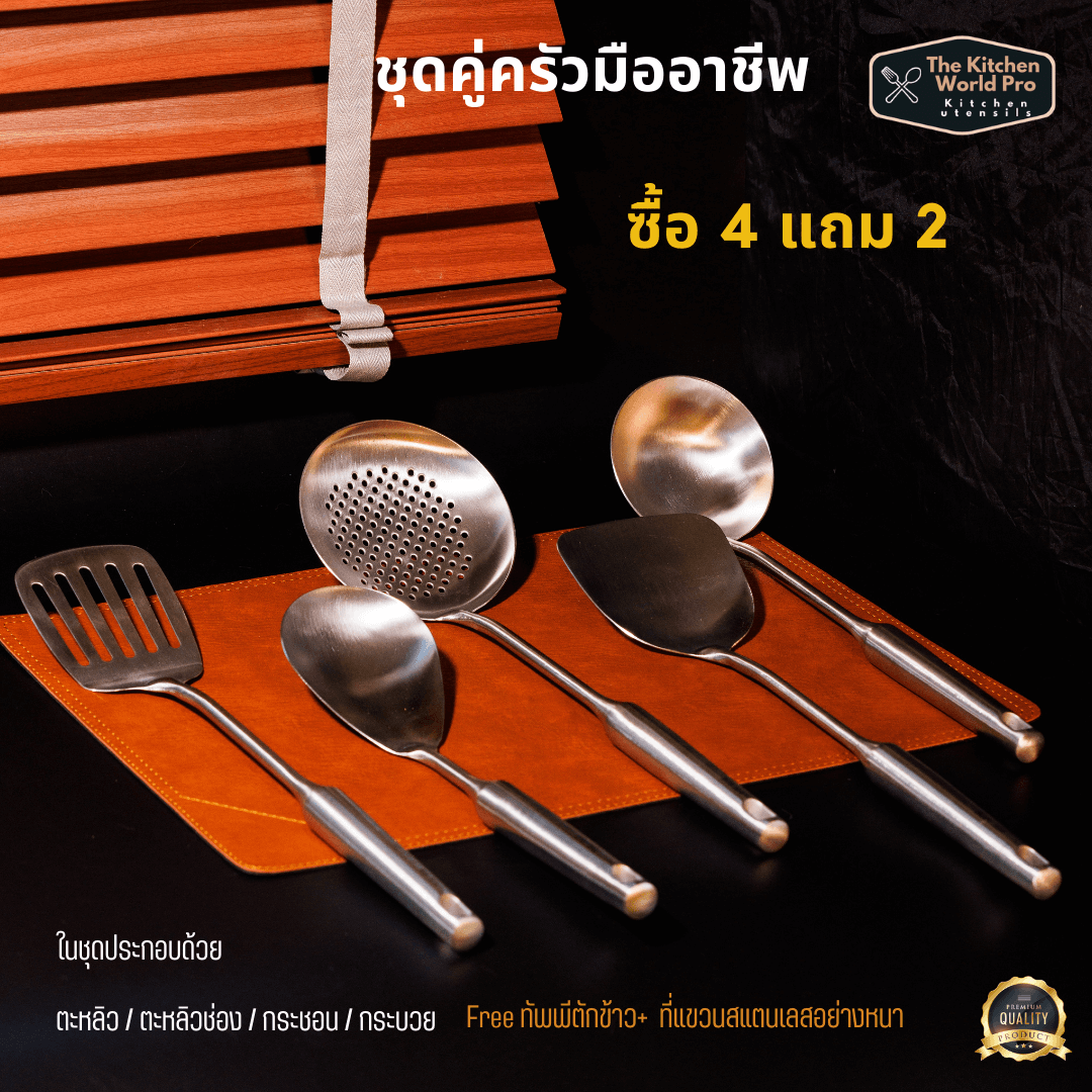 ชุดคู่ครัวมืออาชีพ รวมกระบวยตะหลิวสแตนเลสSUS304 รวม 6 ชิ้น (4แถม2) เนื้อหนาแข็งแรง เหมาะกับใช้คู่กระทะเหล็ก
