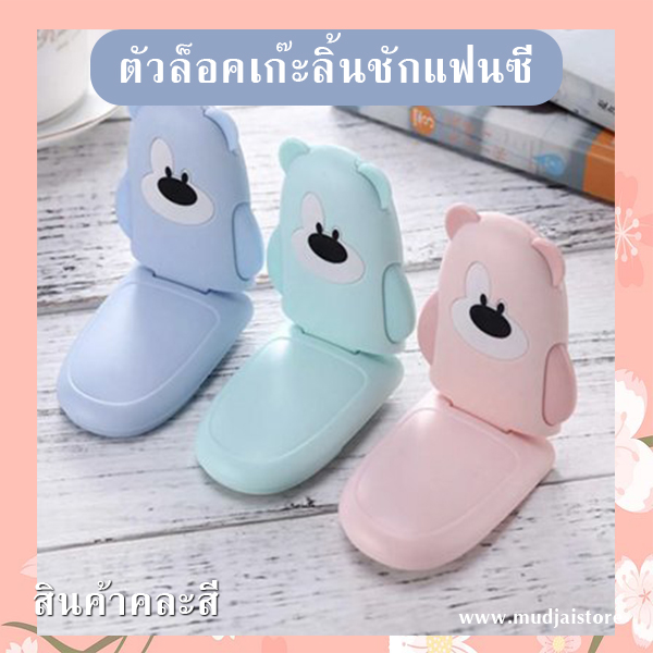 ตัวล็อคเก๊ะลิ้นชักแฟนซี (คละสี) รหัส GIF-28