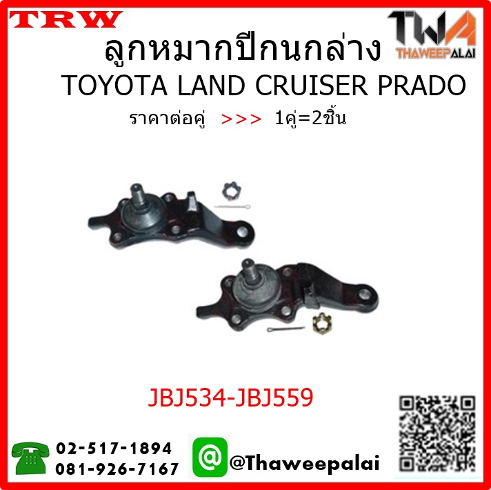ลูกหมากปีกนกล่าง Toyota LAND CRUISER PRADO ปี96 /TRW 1คู่=2ชิ้น JBJ534,JBJ559