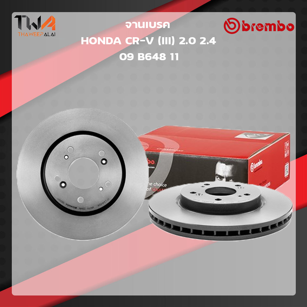 Brembo จานเบรคหน้า UV coated discs Honda CR-V III 2000 2400 09 B648 11