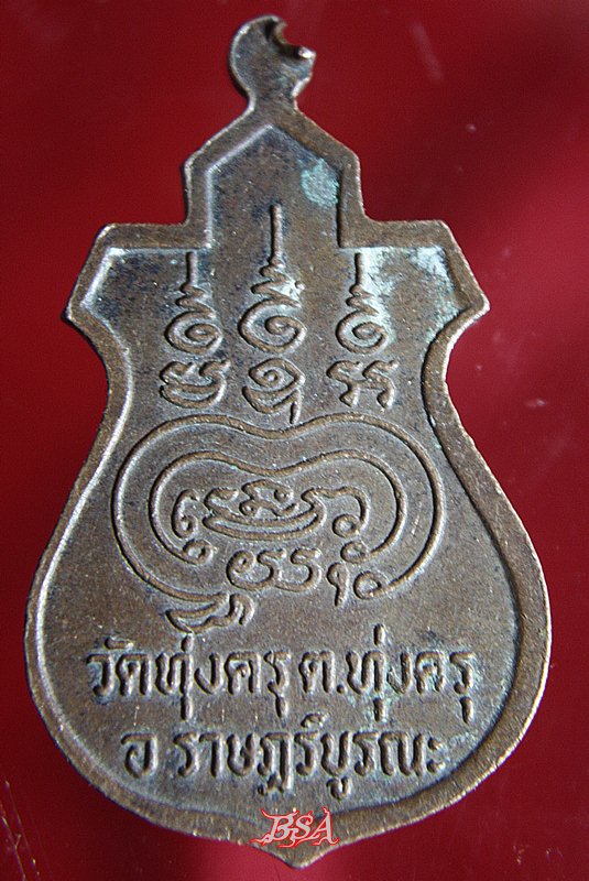 เหรียญหลวงพ่อไกรสร วัดทุ่งครุ ต.ทุ่งครุ อ.ราษฎร์บูรณะ กรุงเทพ