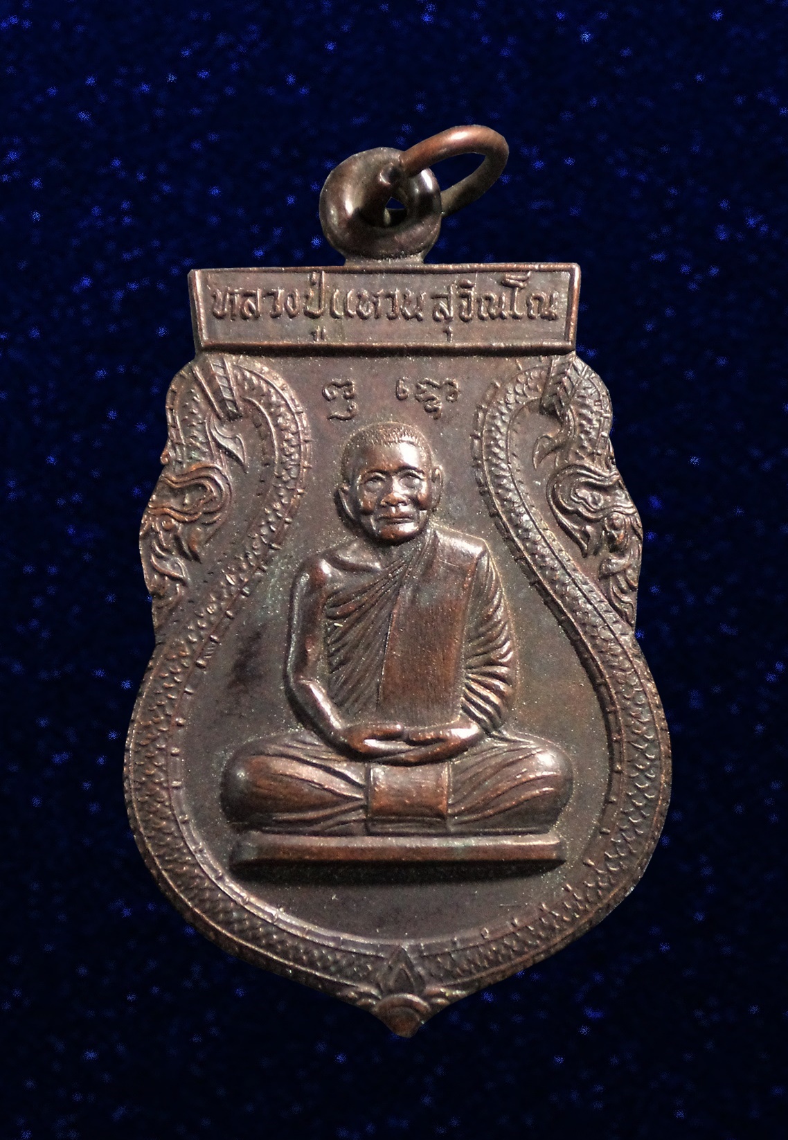 เหรียญหลวงปู่แหวน วัดดอยแม่ปั๋ง รุ่นศูนย์ปฏิบัติธรรมค้ำจุนโลก