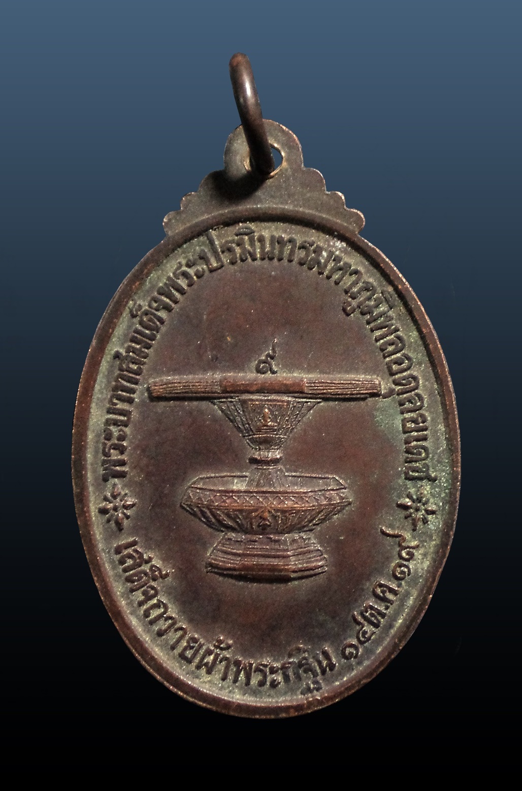 เหรียญพระบรมสารีริกธาตุ ในหลวง ร.9 ทรงเสด็จถวายผ้าพระกฐิน วัดเขมาภิรตาราม จ.นนทบุรี ปี2519