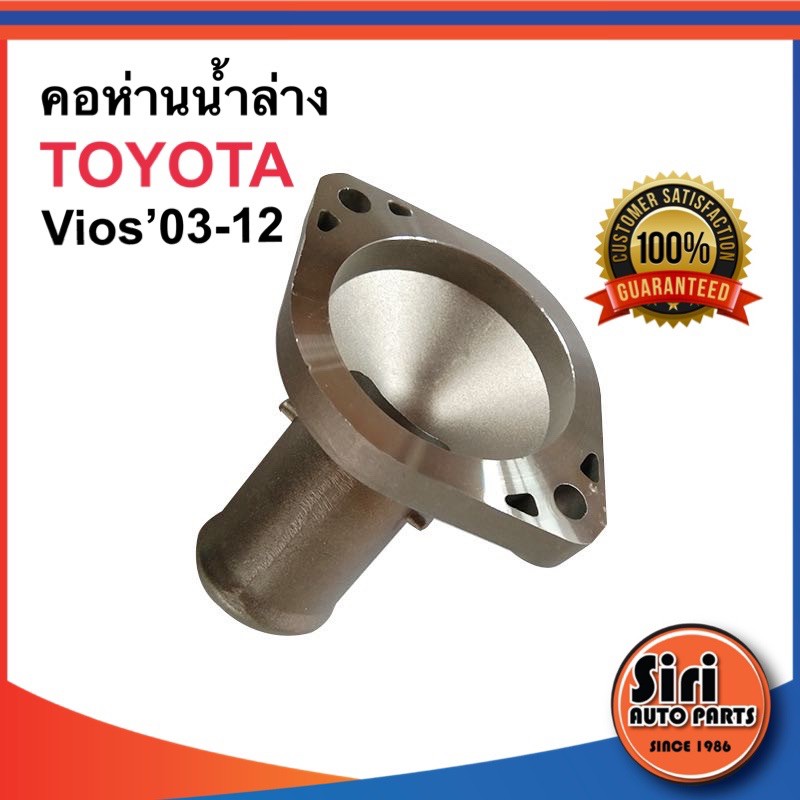 คอห่านน้ำล่าง Toyota Vios วีออส ปี2003-12 อลูมิเนียม คอห่านน้ำ คอห่านวาล์วน้ำ 16321-21020