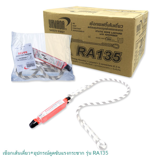 เชือกเซฟตี้พร้อมตัวดูดซับแรงกระชาก รุ่น RA135 ยี่ห้อ YAMADA
