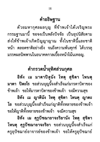 แก้กรรม ให้ได้ผลด้วยการสวดมนต์ภาวนา รหัส MB10