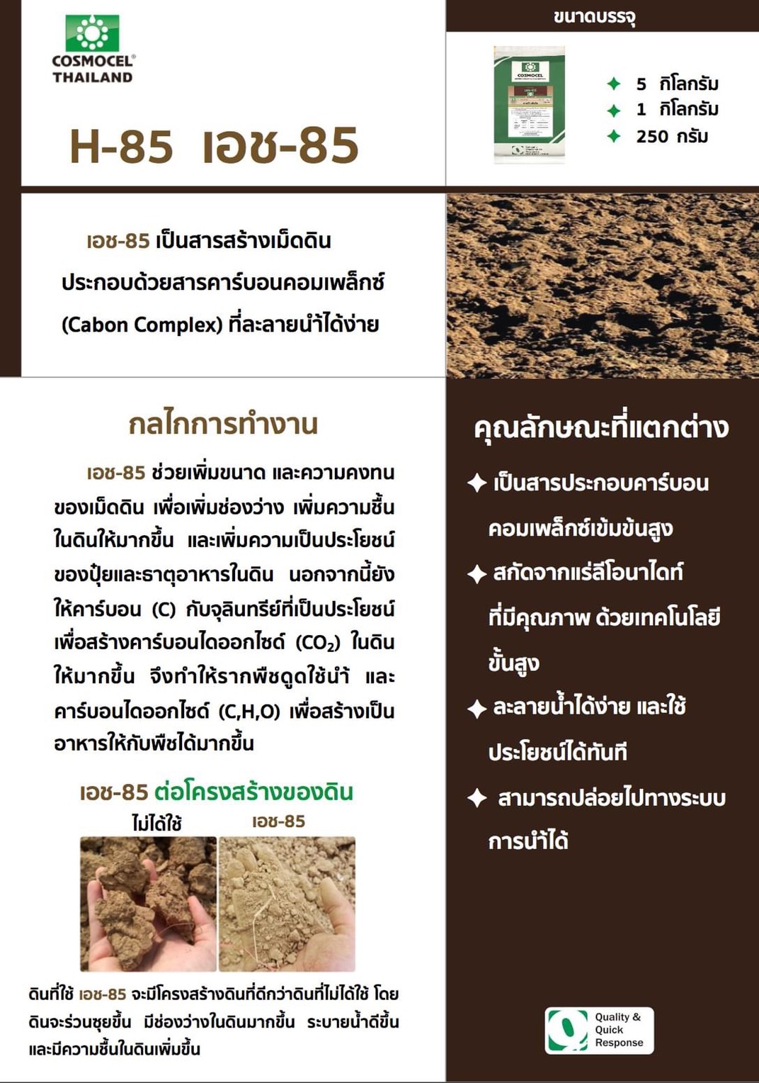 Cosmocel H-85 คอสโมเซล เอช-85 ผงฮิวมิก+ฟูลวิกแอซิด (Humic & Fulvic acid) สารสร้างเม็ดดิน ช่วยปรับสภาพดิน เพิ่มการดูดซึมปุ๋ย บรรจุ 1 กิโลกรัม