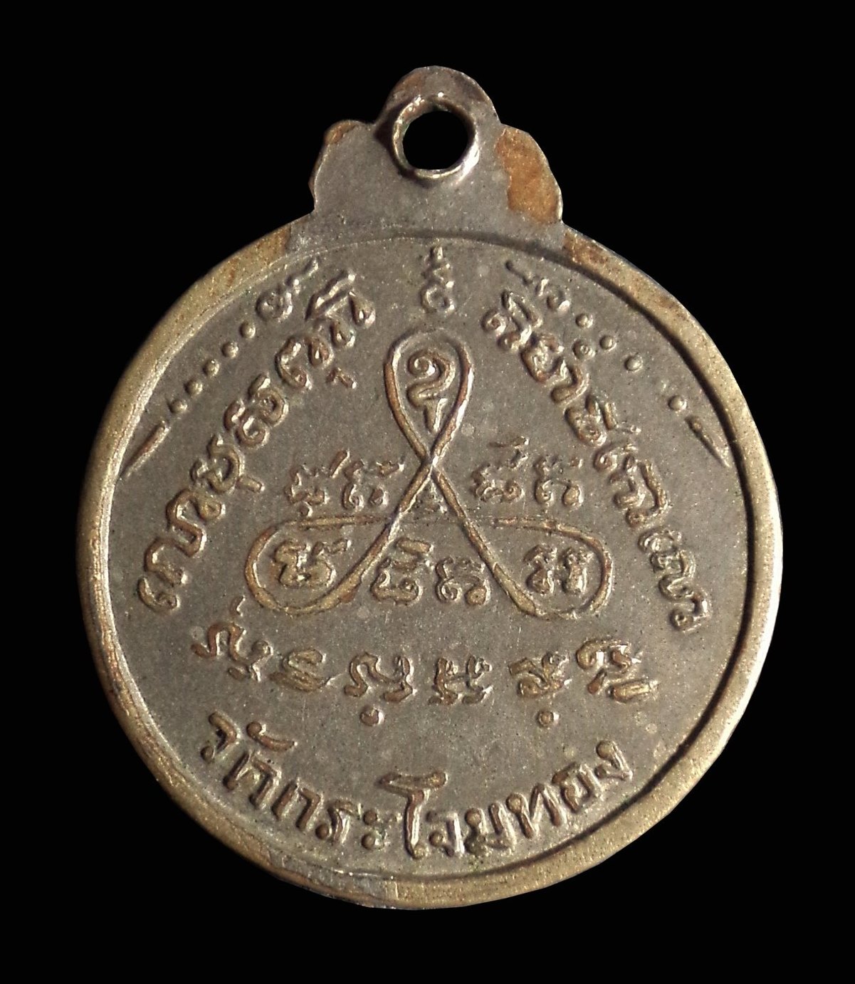 เหรียญหลวงพ่อสาย วัดกระโจมทอง จ.สมุทรสาคร