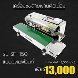 เครื่องซีลสายพานต่อเนื่อง