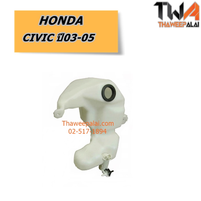 กระป๋องฉีดน้ำ HONDA JAZZ ปี09 ของใหม่! ราคาถูก (รูปจริง) /แท้