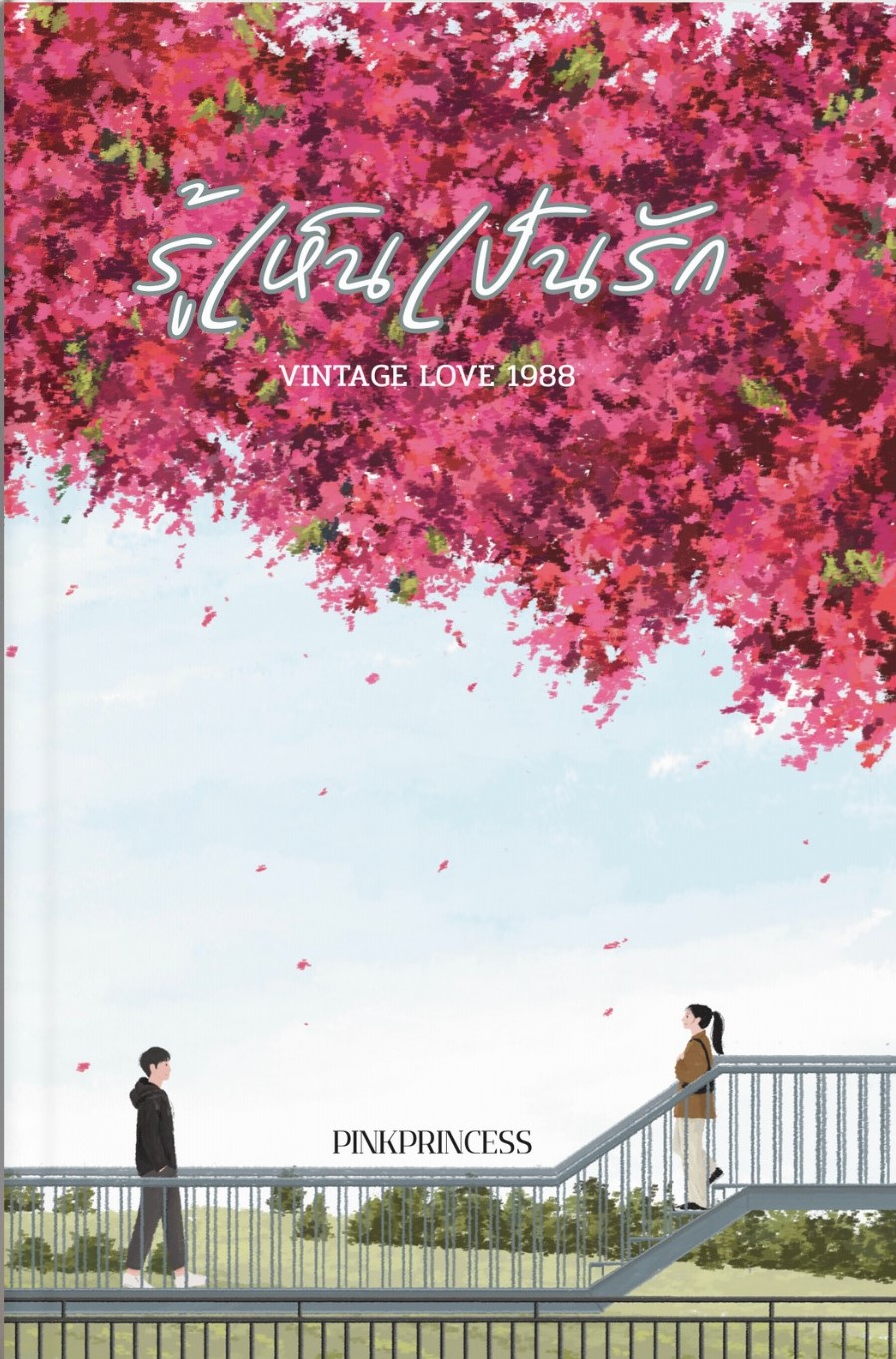 รู้เห็นเป็นรัก แถมปกสวม / Pinkprincess (หนังสือทำมือ ใหม่)