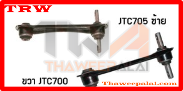 คานหลัง Honda CIVIC ปี96-00 /TRW JTC700-JTC705