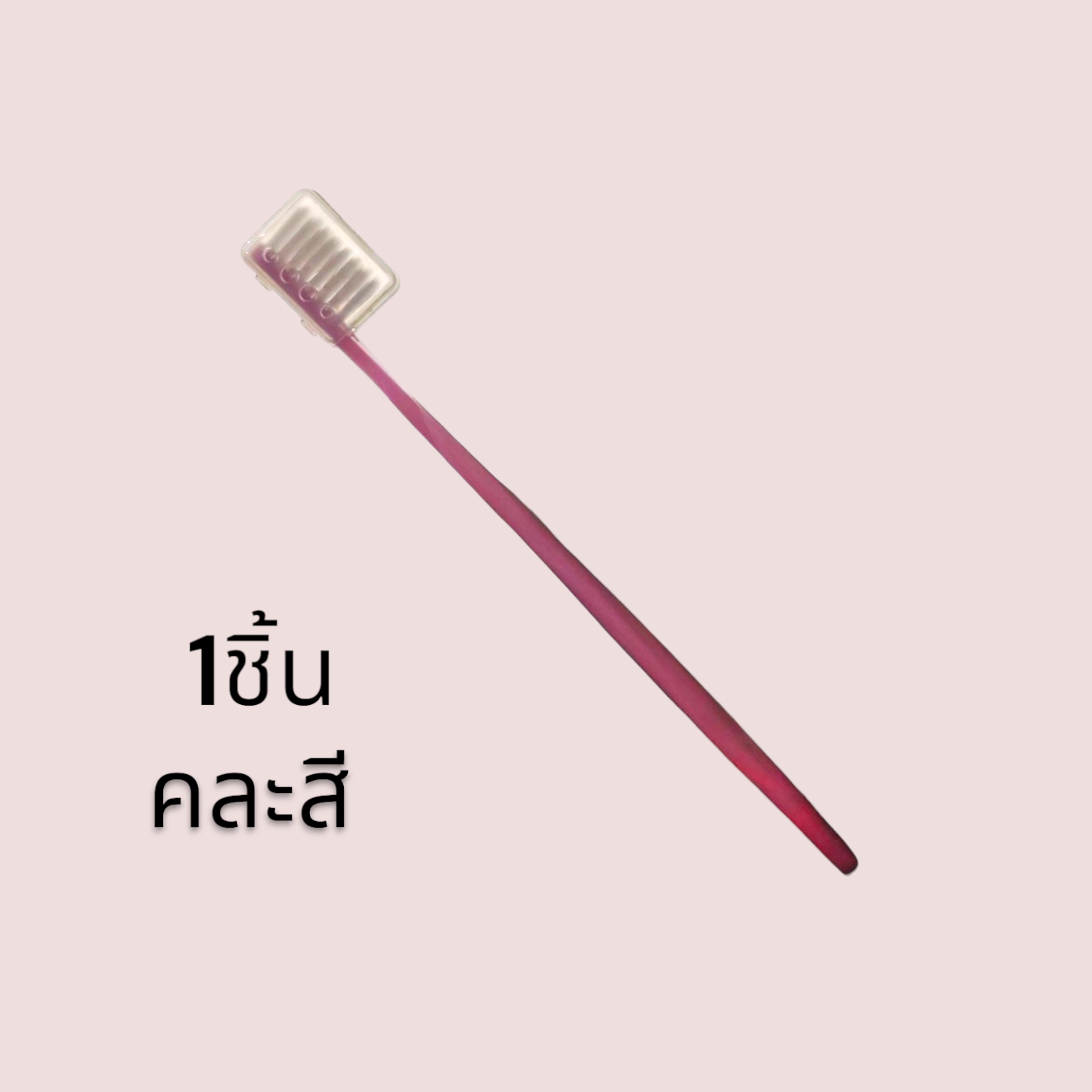 แปรงฟันคละสี 1 ชิ้น (Assorted colored toothbrushes 1 piece)